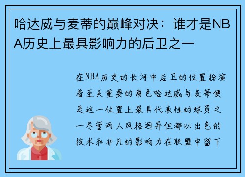 哈达威与麦蒂的巅峰对决：谁才是NBA历史上最具影响力的后卫之一