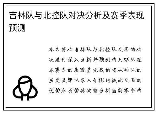 吉林队与北控队对决分析及赛季表现预测