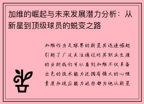加维的崛起与未来发展潜力分析：从新星到顶级球员的蜕变之路