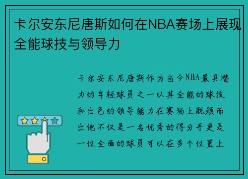 卡尔安东尼唐斯如何在NBA赛场上展现全能球技与领导力