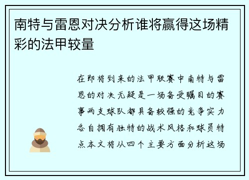 南特与雷恩对决分析谁将赢得这场精彩的法甲较量