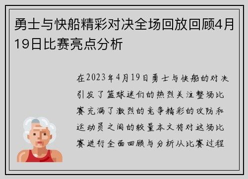 勇士与快船精彩对决全场回放回顾4月19日比赛亮点分析