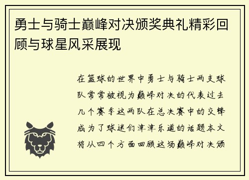 勇士与骑士巅峰对决颁奖典礼精彩回顾与球星风采展现