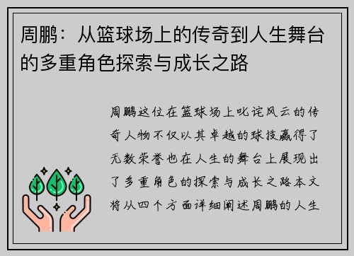 周鹏：从篮球场上的传奇到人生舞台的多重角色探索与成长之路