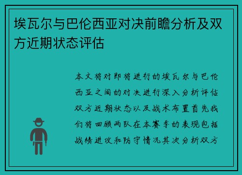 埃瓦尔与巴伦西亚对决前瞻分析及双方近期状态评估