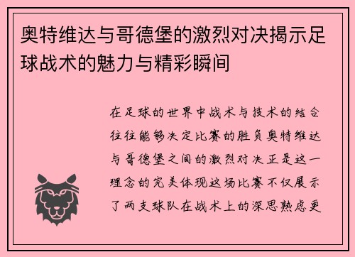 奥特维达与哥德堡的激烈对决揭示足球战术的魅力与精彩瞬间