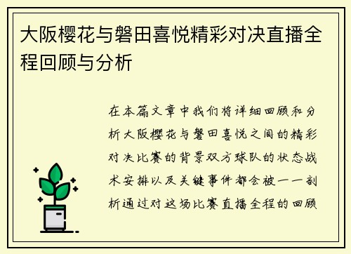 大阪樱花与磐田喜悦精彩对决直播全程回顾与分析