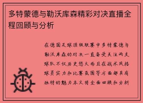 多特蒙德与勒沃库森精彩对决直播全程回顾与分析