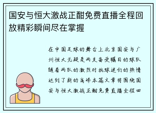 国安与恒大激战正酣免费直播全程回放精彩瞬间尽在掌握