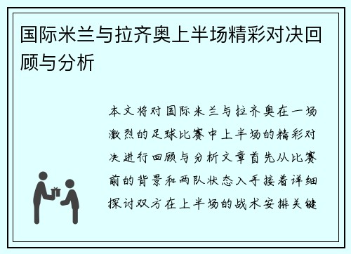 国际米兰与拉齐奥上半场精彩对决回顾与分析