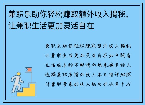 兼职乐助你轻松赚取额外收入揭秘，让兼职生活更加灵活自在