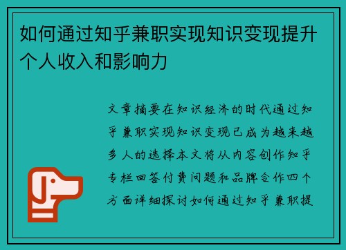 如何通过知乎兼职实现知识变现提升个人收入和影响力