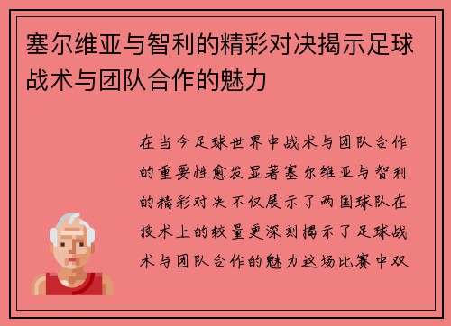 塞尔维亚与智利的精彩对决揭示足球战术与团队合作的魅力