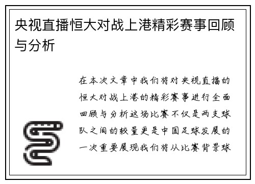 央视直播恒大对战上港精彩赛事回顾与分析