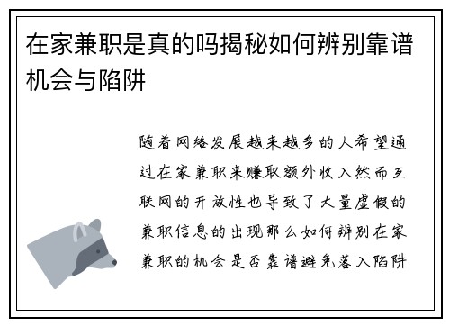 在家兼职是真的吗揭秘如何辨别靠谱机会与陷阱