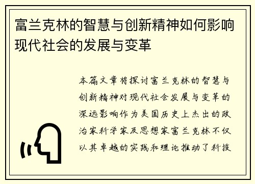富兰克林的智慧与创新精神如何影响现代社会的发展与变革