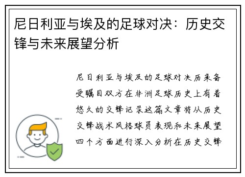 尼日利亚与埃及的足球对决：历史交锋与未来展望分析