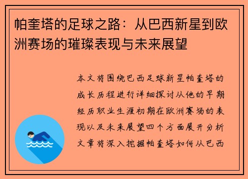 帕奎塔的足球之路：从巴西新星到欧洲赛场的璀璨表现与未来展望