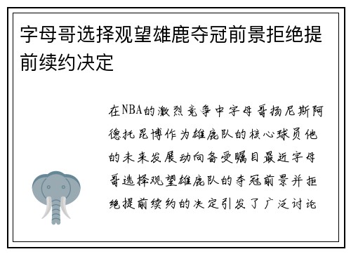 字母哥选择观望雄鹿夺冠前景拒绝提前续约决定
