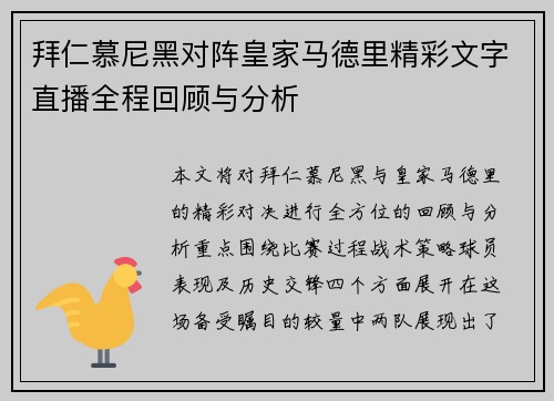 拜仁慕尼黑对阵皇家马德里精彩文字直播全程回顾与分析