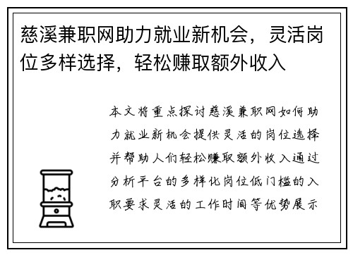慈溪兼职网助力就业新机会，灵活岗位多样选择，轻松赚取额外收入