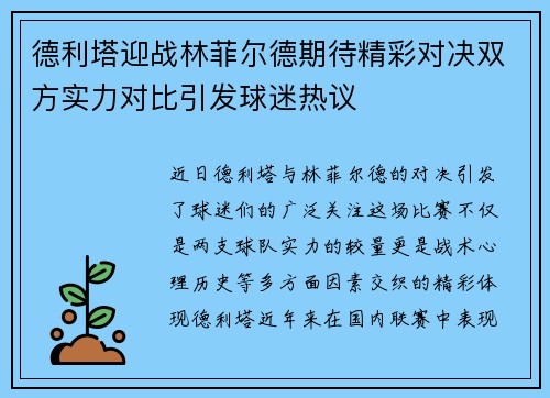 德利塔迎战林菲尔德期待精彩对决双方实力对比引发球迷热议