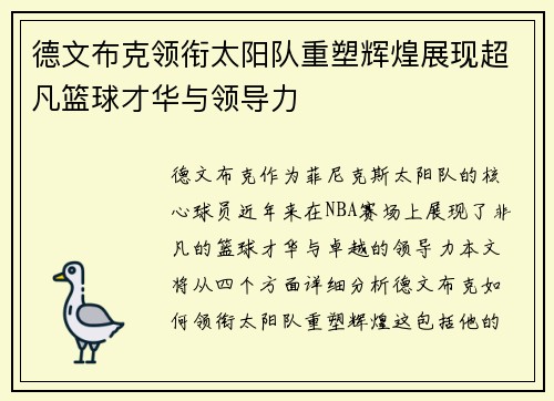 德文布克领衔太阳队重塑辉煌展现超凡篮球才华与领导力
