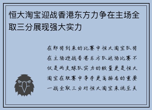 恒大淘宝迎战香港东方力争在主场全取三分展现强大实力
