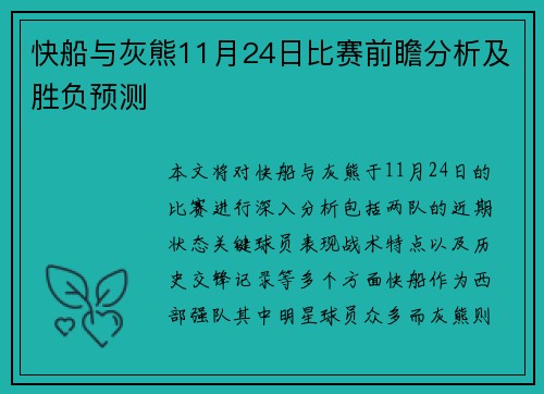快船与灰熊11月24日比赛前瞻分析及胜负预测