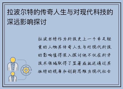 拉波尔特的传奇人生与对现代科技的深远影响探讨
