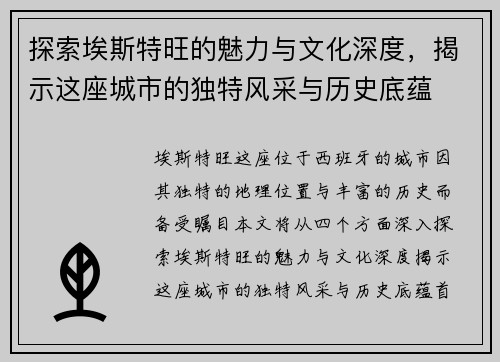 探索埃斯特旺的魅力与文化深度，揭示这座城市的独特风采与历史底蕴