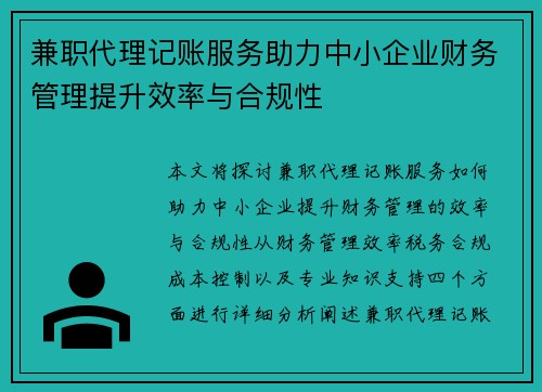 兼职代理记账服务助力中小企业财务管理提升效率与合规性