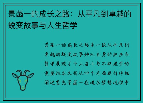 景菡一的成长之路：从平凡到卓越的蜕变故事与人生哲学