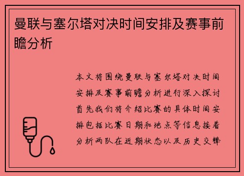 曼联与塞尔塔对决时间安排及赛事前瞻分析