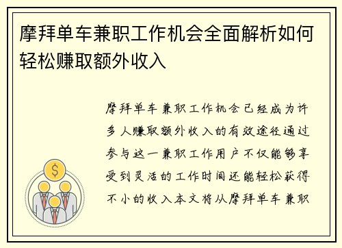 摩拜单车兼职工作机会全面解析如何轻松赚取额外收入