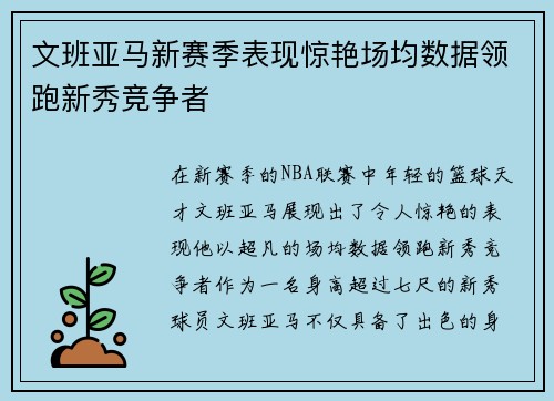 文班亚马新赛季表现惊艳场均数据领跑新秀竞争者