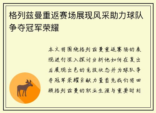 格列兹曼重返赛场展现风采助力球队争夺冠军荣耀