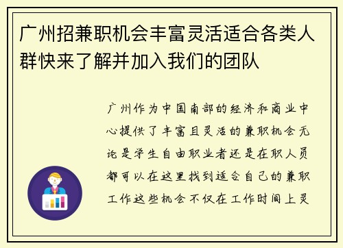广州招兼职机会丰富灵活适合各类人群快来了解并加入我们的团队