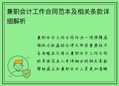 兼职会计工作合同范本及相关条款详细解析