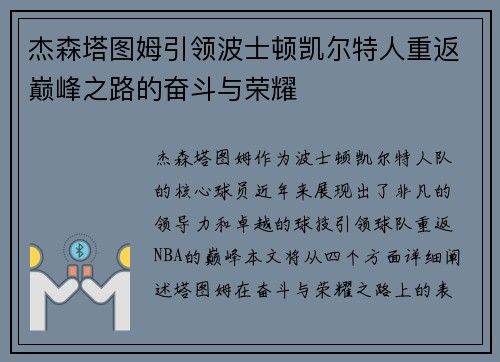 杰森塔图姆引领波士顿凯尔特人重返巅峰之路的奋斗与荣耀