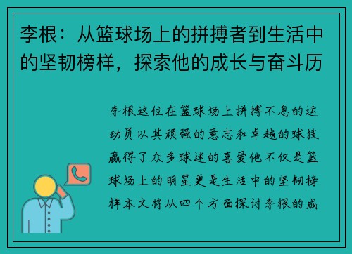 李根：从篮球场上的拼搏者到生活中的坚韧榜样，探索他的成长与奋斗历程