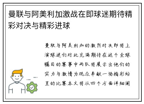 曼联与阿美利加激战在即球迷期待精彩对决与精彩进球