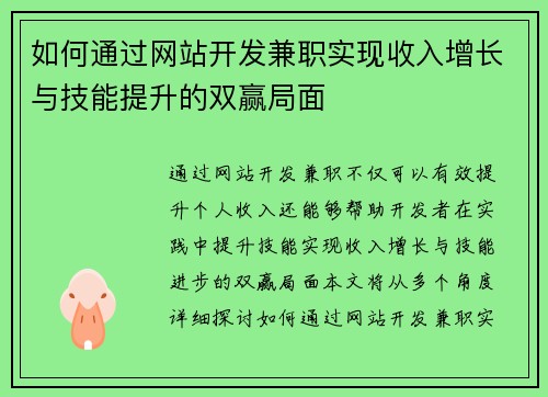 如何通过网站开发兼职实现收入增长与技能提升的双赢局面