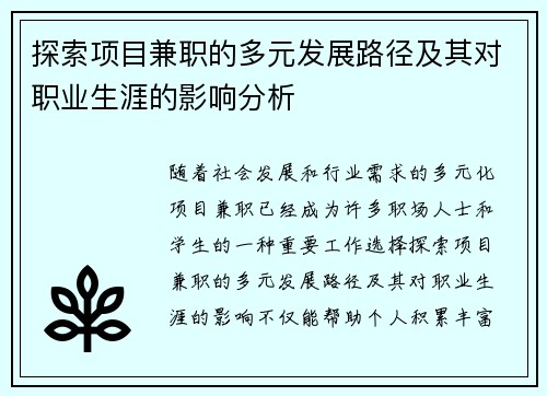 探索项目兼职的多元发展路径及其对职业生涯的影响分析