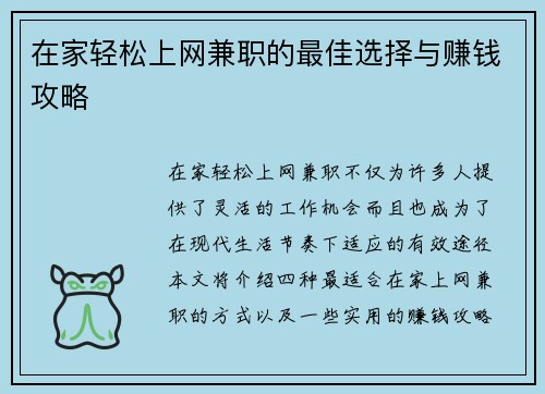 在家轻松上网兼职的最佳选择与赚钱攻略