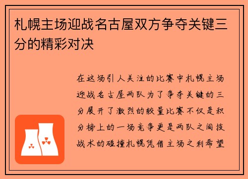 札幌主场迎战名古屋双方争夺关键三分的精彩对决