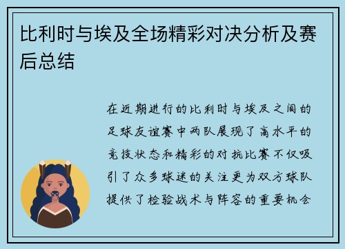 比利时与埃及全场精彩对决分析及赛后总结