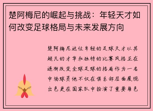 楚阿梅尼的崛起与挑战：年轻天才如何改变足球格局与未来发展方向