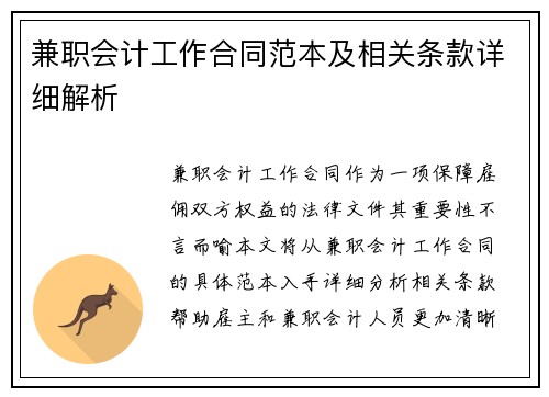 兼职会计工作合同范本及相关条款详细解析