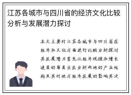 江苏各城市与四川省的经济文化比较分析与发展潜力探讨